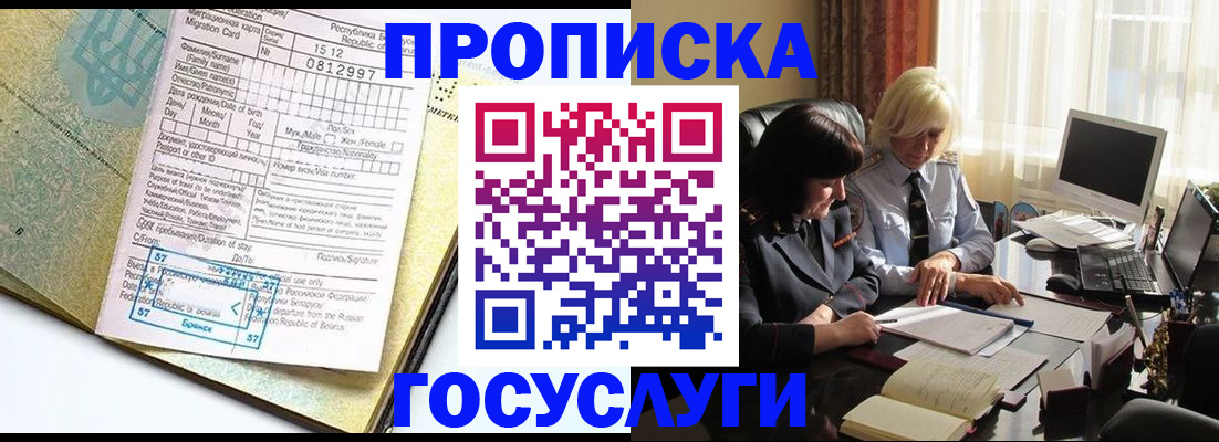купить прописку в Красноярске